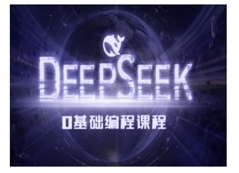 Deepseek零基础AI编程课-deepseek教程 - 宏盛创业网-宏盛创业网