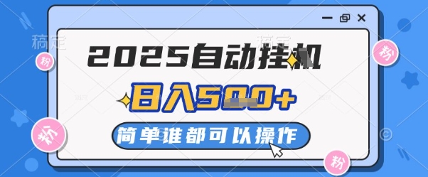 2025自动挂G撸金，一天稳定2-5张，多机多挣，收益无上限【揭秘】 - 宏盛创业网-宏盛创业网