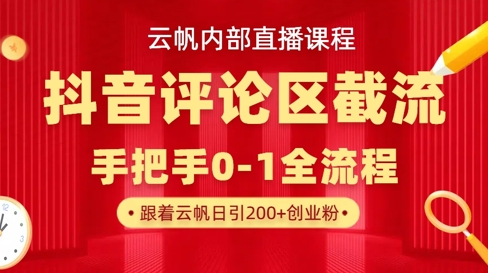 云帆内部直播课·抖音评论区截流流术，精准私信粉丝，单号日引流300+精准创业粉 - 宏盛创业网-宏盛创业网