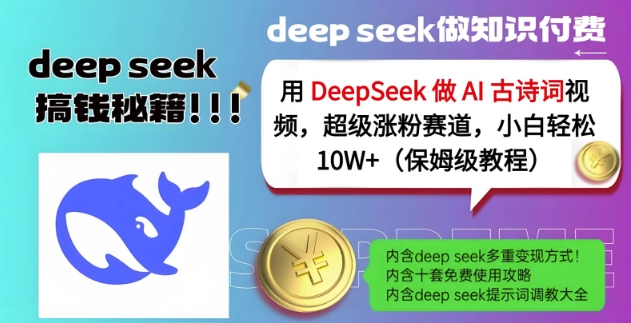 用DeepSeek做AI古诗词视频，超级涨粉赛道，小白轻松涨粉10W+(保姆级教程) - 宏盛创业网-宏盛创业网