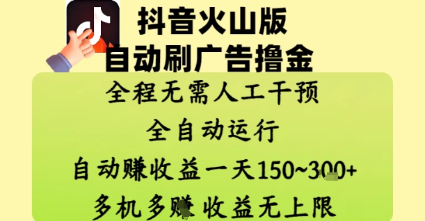 抖音火山版自动刷广告撸金 ，全程脱离人工自动运行，自动挣收益，一天150到3张，收益无上限【揭秘】 - 宏盛创业网-宏盛创业网