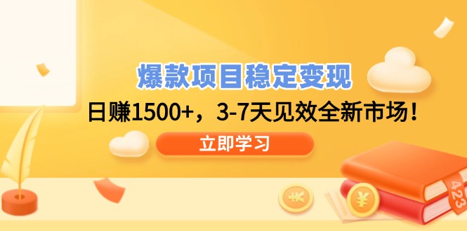 爆款项目稳定变现，日赚1500+，3-7天见效全新市场！ - 宏盛创业网-宏盛创业网