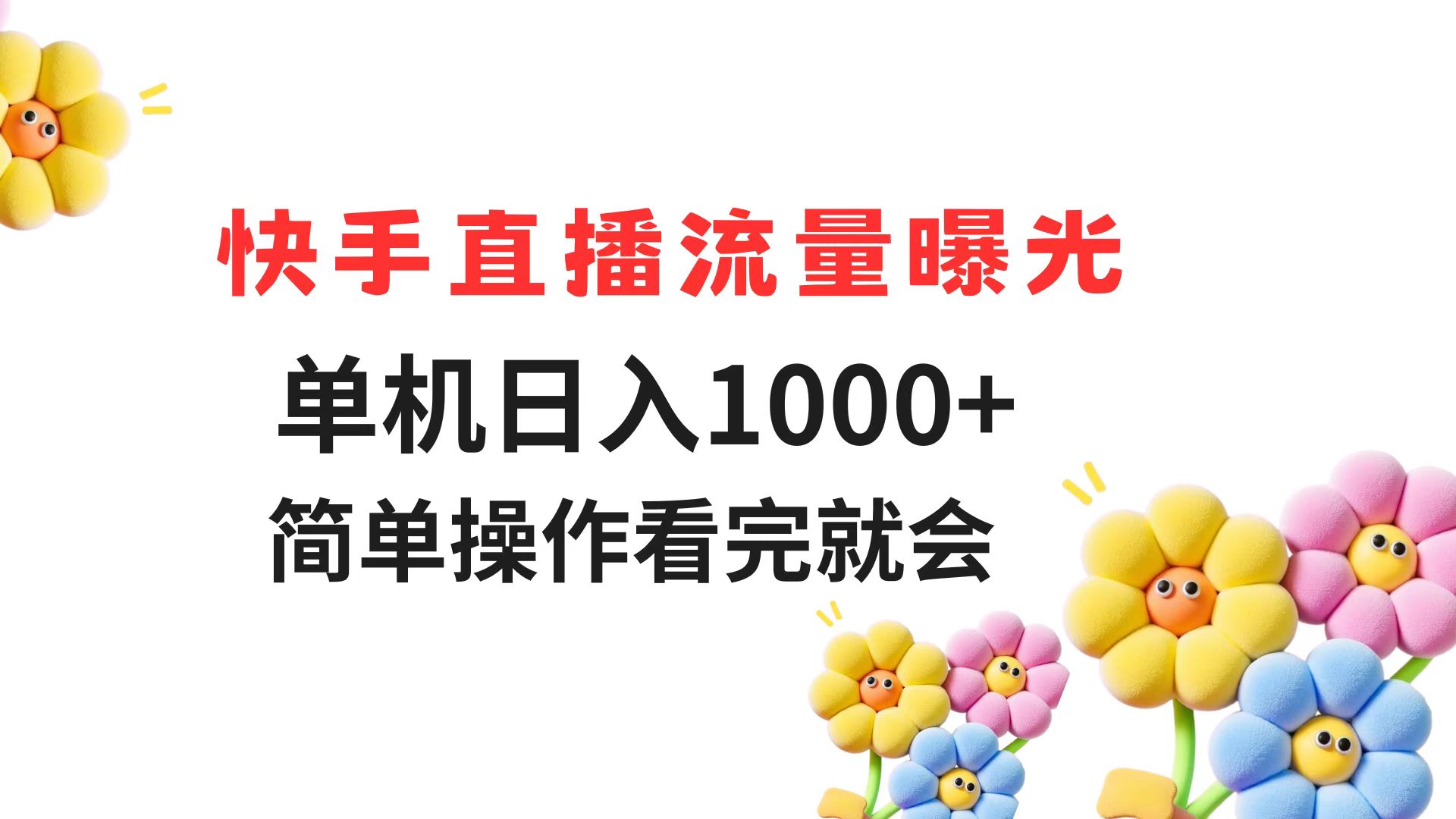 快手直播流量曝光 单机日入1000+ 简单操作 看完就会 - 宏盛创业网-宏盛创业网