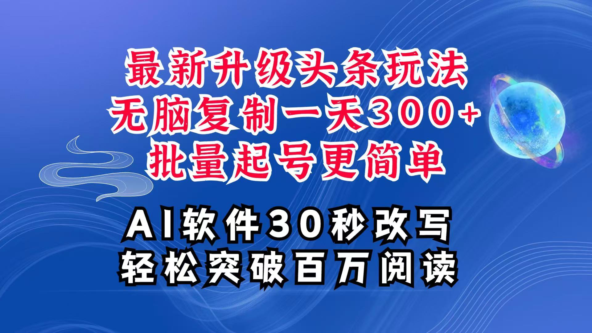 AI头条最新玩法，复制粘贴单号搞个300+，批量起号随随便便一天四位数，超详细课程 - 宏盛创业网-宏盛创业网
