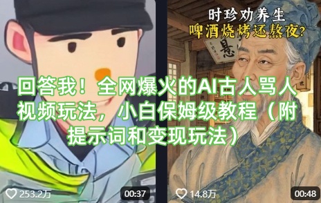 回答我！全网爆火的AI古人骂人视频玩法，小白保姆级教程(附提示词和变现玩法) - 宏盛创业网-宏盛创业网
