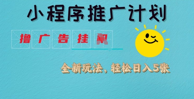 小程序推广计划，撸广告挂JI全新玩法，轻松日均四张【揭秘】 - 宏盛创业网-宏盛创业网