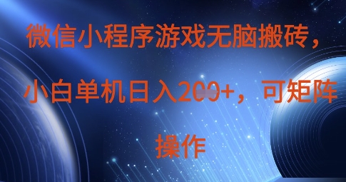 微信小程序游戏无脑搬砖，单设备日入2张+，可矩阵操作 - 宏盛创业网-宏盛创业网