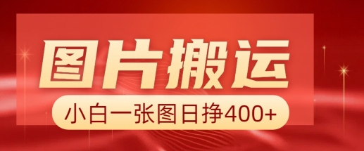 图片搬运+AI，小白也可靠一张图日入4张，详细实操流程 - 宏盛创业网-宏盛创业网
