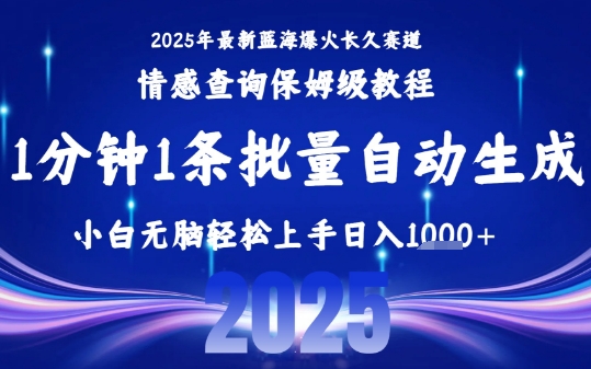 2025最新爆火赛道保姆级教程，全程一键批量制作，小白轻松无脑上手，日入1k+ - 宏盛创业网-宏盛创业网