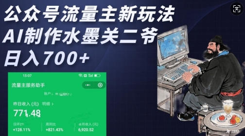 公众号流量主新玩法，AI制作水墨关二爷，日入多张 - 宏盛创业网-宏盛创业网