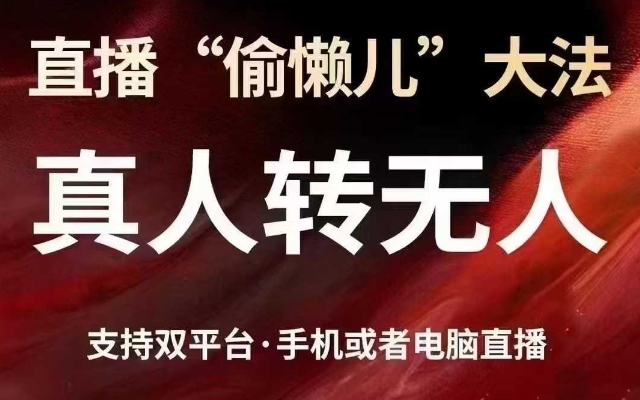 直播“偷懒儿”大法，真人转无人，支持抖音视频号双平台手机或者电脑直播 - 宏盛创业网-宏盛创业网