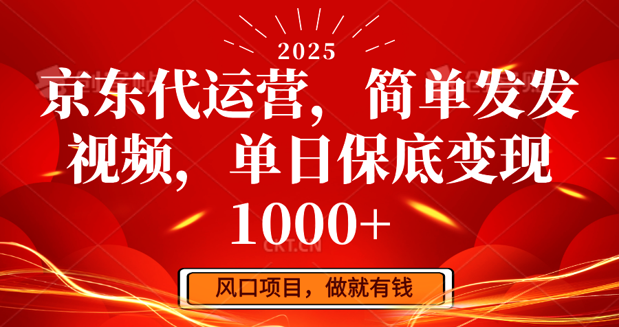 京东代运营，简单发发视频，单日保底变现1000+ - 宏盛创业网-宏盛创业网