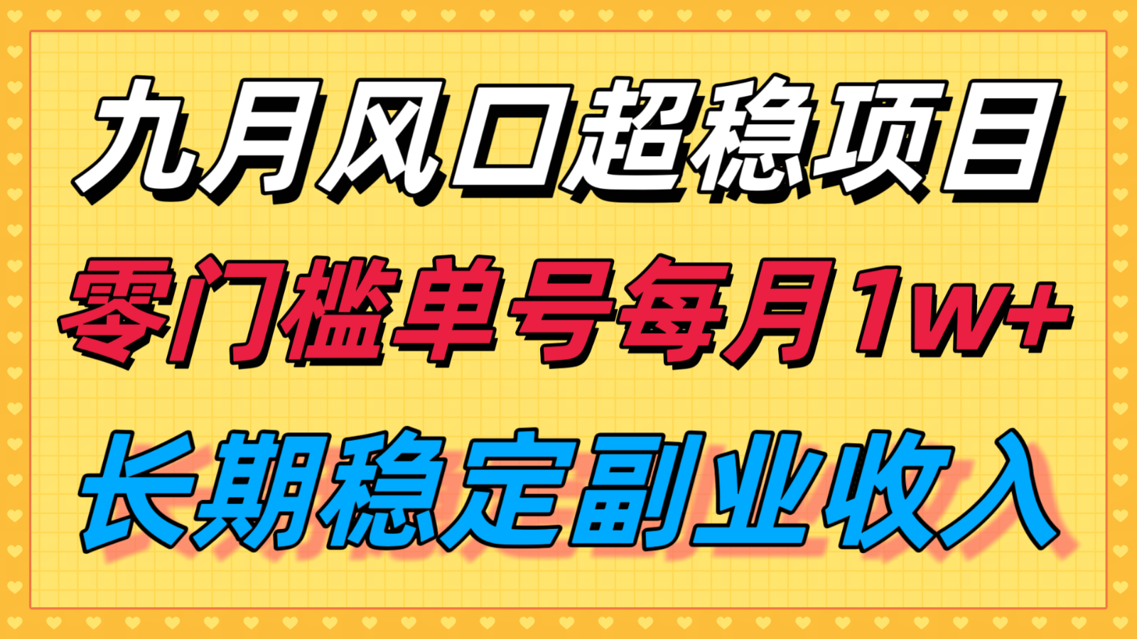 九月风口项目，支付宝分成代运营，长期稳定收入，零门槛单号每月1w＋ - 宏盛创业网-宏盛创业网