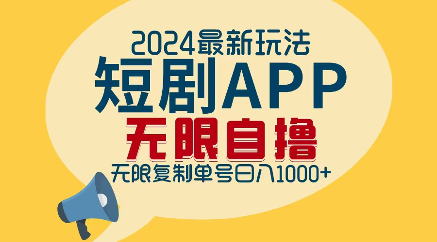 2024最新短剧APP自撸拉新玩法，无限制批量操作，轻松日入1000+ - 宏盛创业网-宏盛创业网