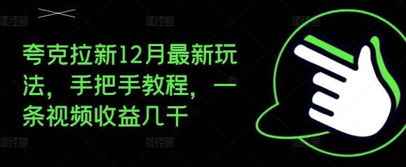 夸克拉新12月最新玩法，手把手教程，一条视频收益几千 - 宏盛创业网-宏盛创业网