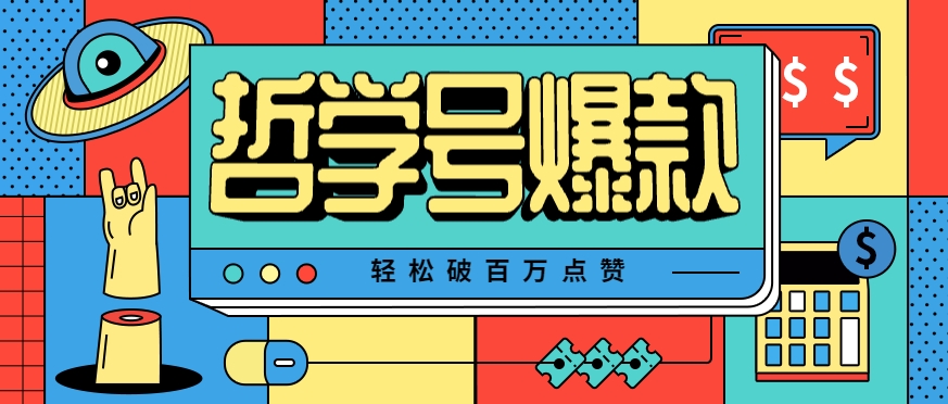 单机游戏也能玩出新花样，哲学号爆款视频轻松破百万点赞，教你快速制作爆款月入万元！ - 宏盛创业网-宏盛创业网