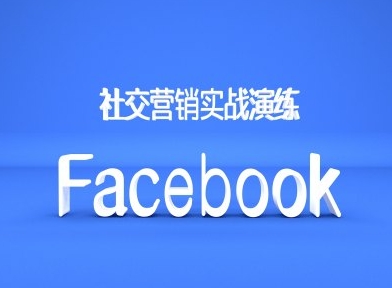 Facebook社交营销实战演练，外贸人绝对不能错过的营销推广平台 - 宏盛创业网-宏盛创业网