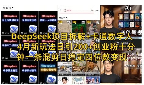 DeepSeek项目拆解+卡通数字人，4月新玩法日引200+创业粉十分钟一条混剪日稳定四位数变现 - 宏盛创业网-宏盛创业网