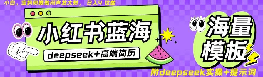 Deepseek+小红书简历蓝海赛道，24小时网盘自动发货，零成本，不限时间地点，日入四位数 - 宏盛创业网-宏盛创业网