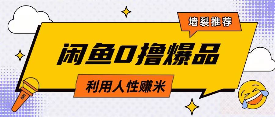 咸鱼0撸玩法利用人性售卖商品达到日挣2张的效果 - 宏盛创业网-宏盛创业网