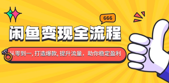 闲鱼变现全流程：你从零到一, 打造爆款, 提升流量，助你稳定盈利 - 宏盛创业网-宏盛创业网