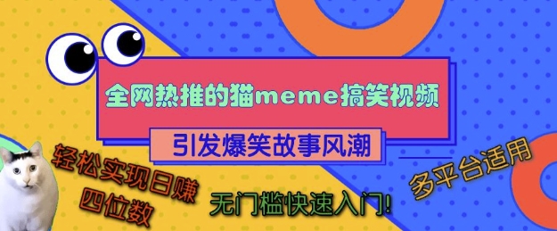 全网热推的猫咪搞笑视频，引发爆笑故事风潮，多平台适用，轻松实现日入四位数，无门槛快速入门! - 宏盛创业网-宏盛创业网