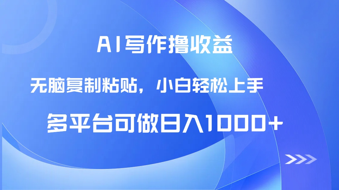 AI写作撸收益，只需无脑复制粘贴，小白轻松上手日入1000+ - 宏盛创业网-宏盛创业网