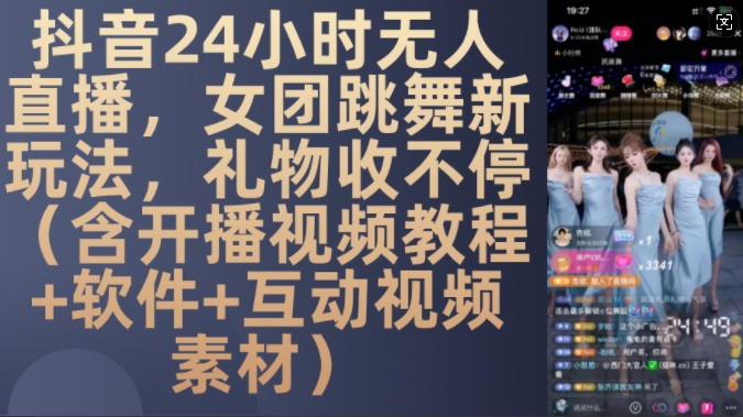DY 24小时无人直播，女团跳舞新玩法，礼物收不停(含开播视频教程+软件+互动视频素材)【揭秘】 - 宏盛创业网-宏盛创业网