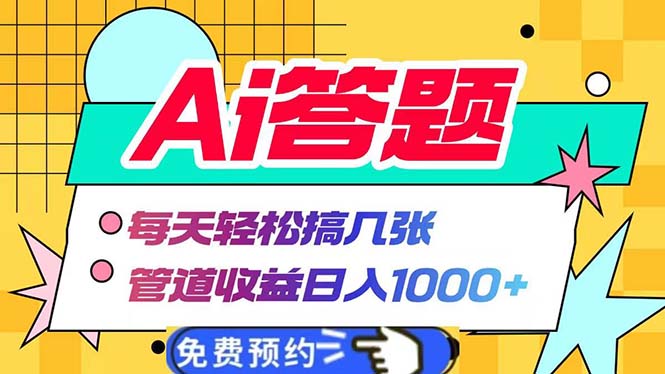 Ai答题全自动运行  每天轻松搞几张 管道收益日入1000+ - 宏盛创业网-宏盛创业网