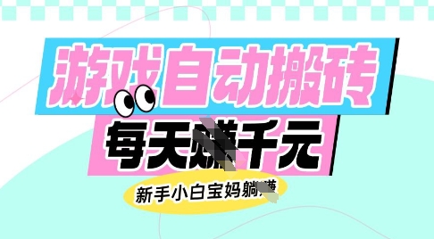 老款游戏自动搬砖，每日收益多张，新手小白宝妈也可以操作【揭秘】 - 宏盛创业网-宏盛创业网