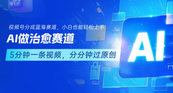 用AI做治愈赛道，结合视频号分成计划，小白也能轻松上手 - 宏盛创业网-宏盛创业网