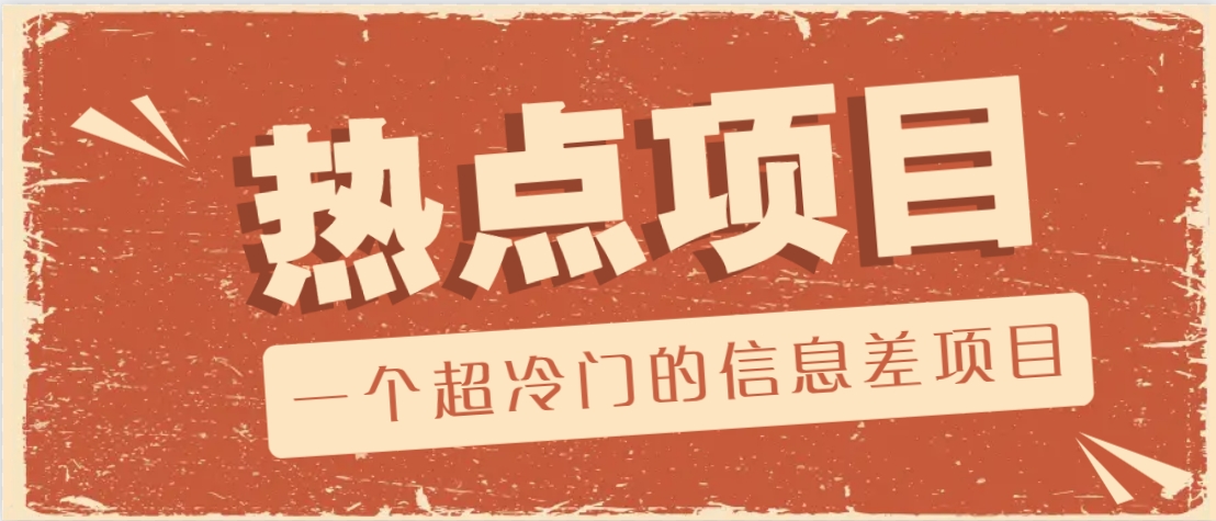 一个超冷门的信息差项目，出售各种协议模板，一个月收益竟高达20000+ - 宏盛创业网-宏盛创业网