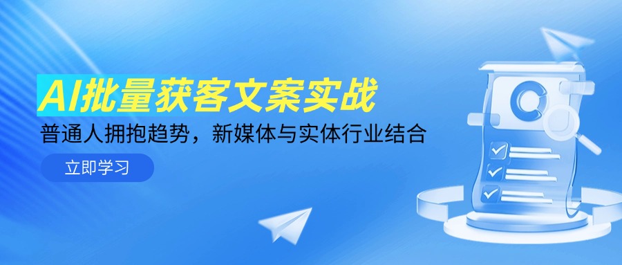 AI批量获客文案实战，普通人拥抱趋势，新媒体与实体行业结合 - 宏盛创业网-宏盛创业网