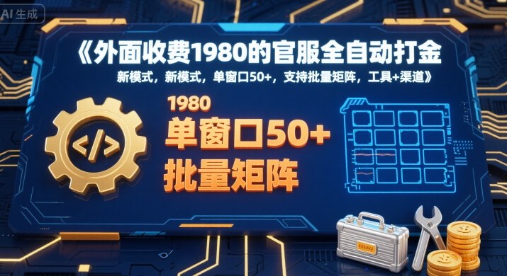 外面收费1980的官服全自动打金，新模式，单窗口50+，支持批量矩阵，工具+渠道【揭秘】 - 宏盛创业网-宏盛创业网