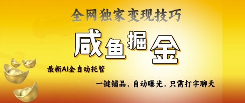 2025咸鱼AI全自动托管电商带货，掌握流量密码，开启躺Z新模式【揭秘】 - 宏盛创业网-宏盛创业网