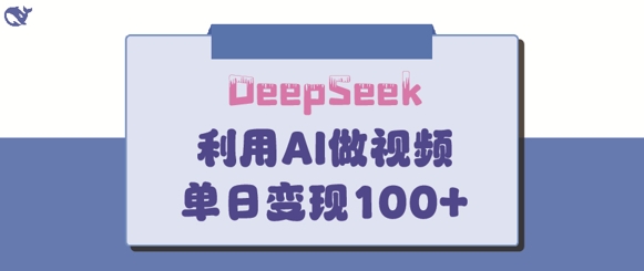 DeepSeek妙法，家庭教育作品皆热门，单日变现150+ - 宏盛创业网-宏盛创业网