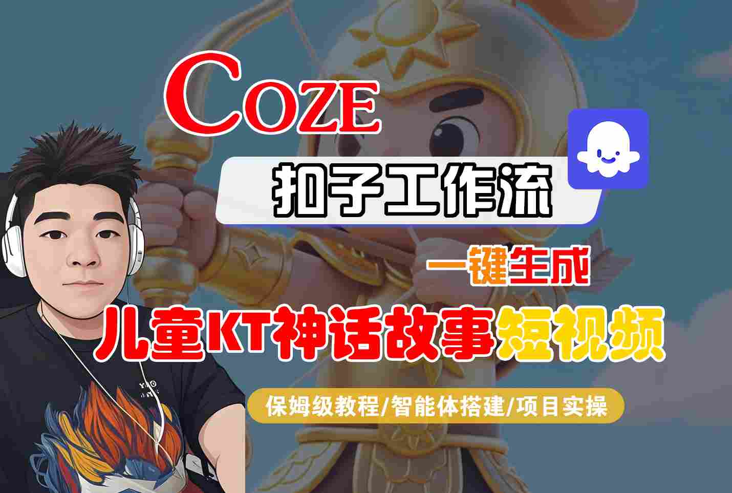 Coze智能体工作流一键生成儿童卡通神话故事短视频，保姆级教程-智能体搭建-项目实操 - 宏盛创业网-宏盛创业网