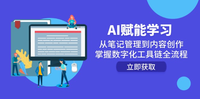 AI赋能学习：从笔记管理到内容创作，掌握数字化工具链全流程 - 宏盛创业网-宏盛创业网