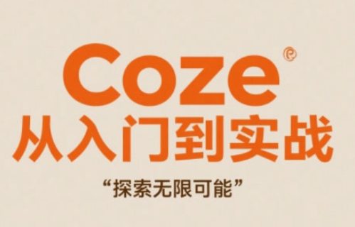 Coze从入门到实战高效创作，探索无限可能 - 宏盛创业网-宏盛创业网