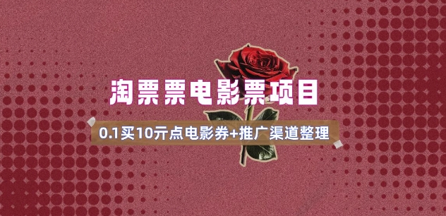 电影票无门槛券推广_0.1亓买10亓无门槛+渠道入口(v1.0版教程) - 宏盛创业网-宏盛创业网