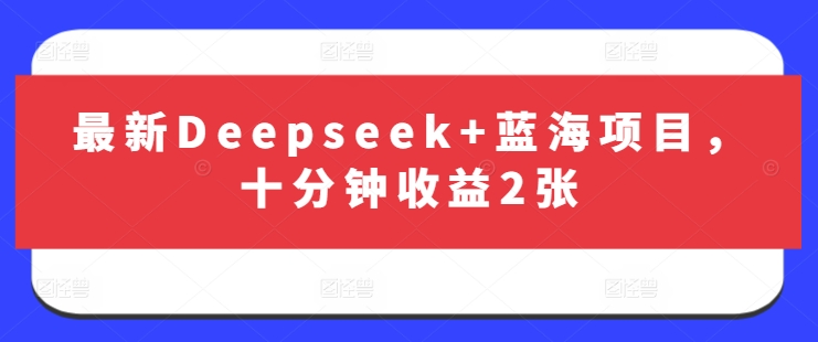 最新Deepseek+蓝海项目，十分钟收益2张 - 宏盛创业网-宏盛创业网