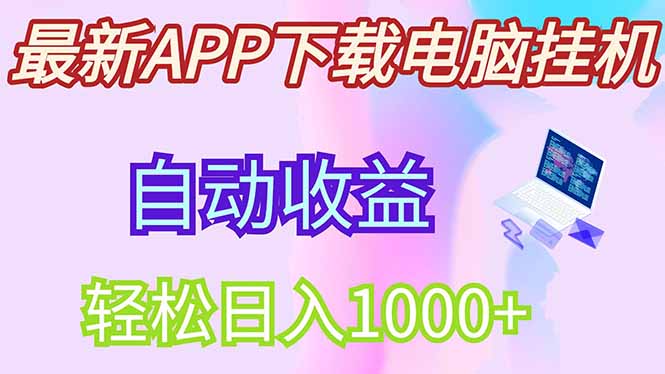 最新电脑挂机，单机每天收益300+并带有丰厚团队管道收益 - 宏盛创业网-宏盛创业网