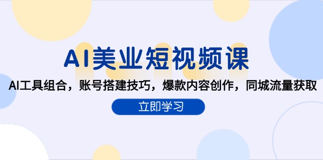 AI美业短视频课，AI工具组合，账号搭建技巧，爆款内容创作，同城流量获取 - 宏盛创业网-宏盛创业网