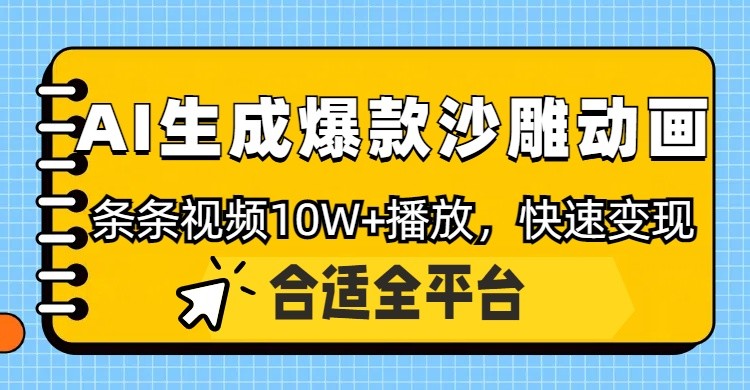 利用AI一键生成爆款沙雕动画，一条视频播放10W+，条条原创轻松变现 - 宏盛创业网-宏盛创业网