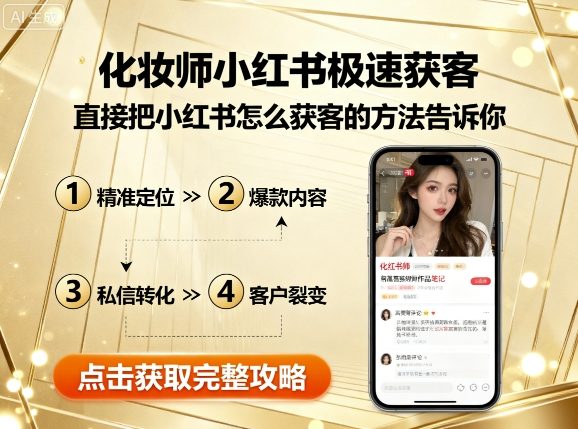 化妆师小红书极速获客，直接把小红书怎么获客的方法告诉你 - 宏盛创业网-宏盛创业网