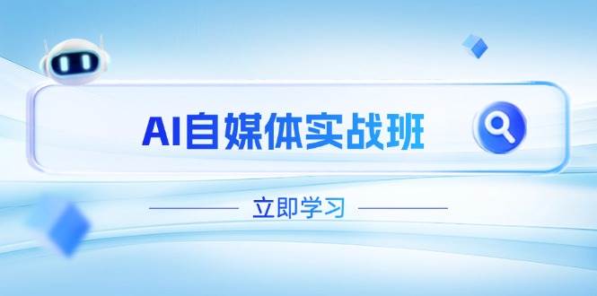AI自媒体实战班，突破账号运营瓶颈，PR剪辑+剪映教程全流程覆盖 - 宏盛创业网-宏盛创业网