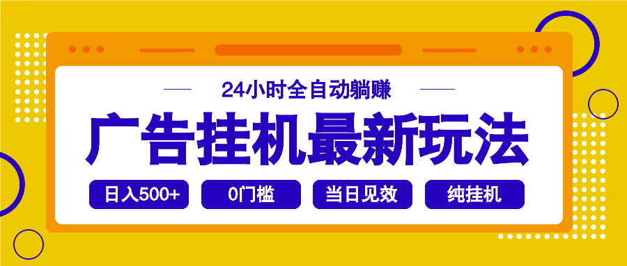 2025广告挂机最新玩法，24小时全自动躺赚 - 宏盛创业网-宏盛创业网