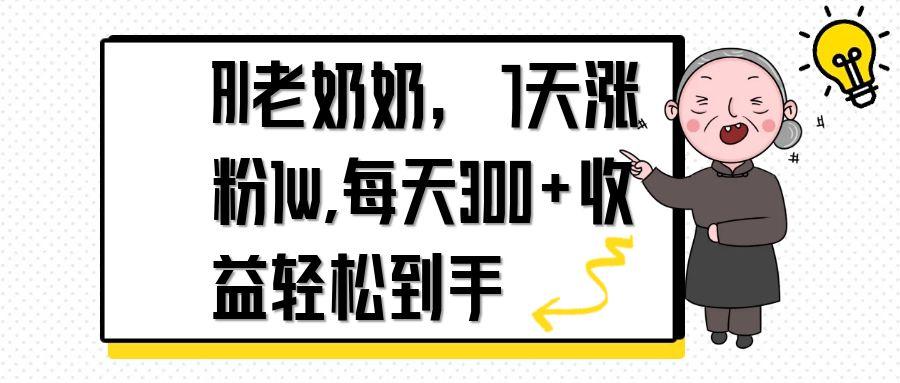 AI老奶奶，7天1w涨粉,每天300+收益轻松到手 - 宏盛创业网-宏盛创业网