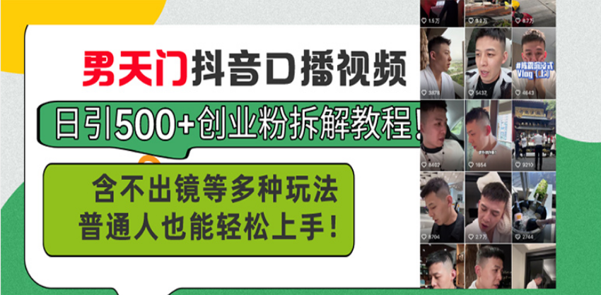 男天门抖音口播视频日引500+创业粉拆解教程！含不出镜等多种玩法普通人... - 宏盛创业网-宏盛创业网