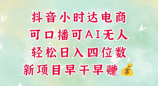 零售新电商，抖音小时达火热进行中，可做口播，可做AI无人，轻松日入四位数 - 宏盛创业网-宏盛创业网